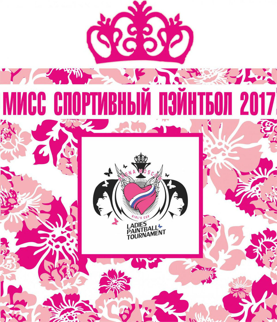 Мисс Спортивный Пэйнтбол 2017