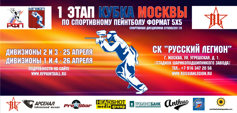 Кубок Москвы по пэйнтболу 2015 Кубок Москвы по пэйнтболу 2015